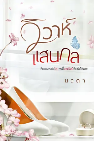 ปกนิยาย วิวาห์แสนกล [E-books]