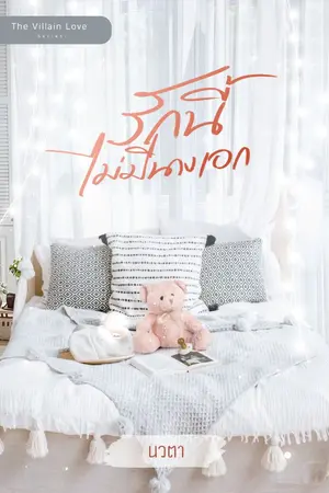 ปกนิยาย รักนี้ไม่มีนางเอก (E-book จำหน่ายแล้ว )