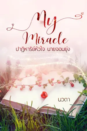 ปกนิยาย My Miracle [Rewrite / E-books วางจำหน่ายแล้ว]