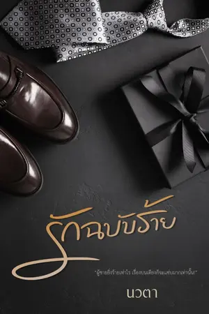 ปกนิยาย รักฉบับร้าย (E-book วางขายแล้ว)