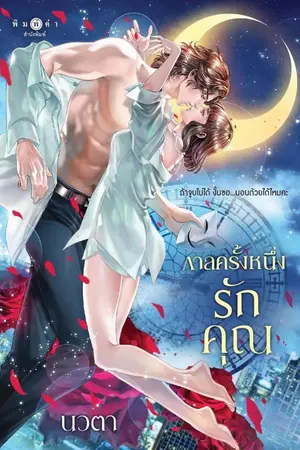 ปกนิยาย กาลครั้งหนึ่งรักคุณ [สนพ.พิมพ์คำ]