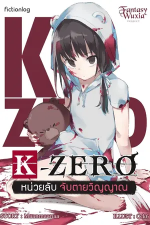 ปกนิยาย K-ZERO หน่วยลับจับตายวิญญาณ