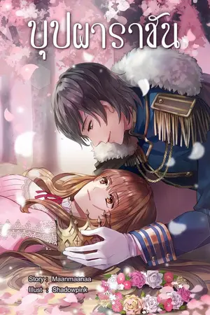 ปกนิยาย บุปผาราชัน