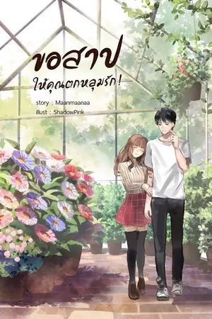 ปกนิยาย ขอสาปให้คุณตกหลุมรัก! "May the ‘curse’ be with you!"