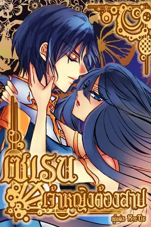 ปกนิยาย เซเรน เจ้าหญิงต้องสาป (ฉบับปรับปรุง) [มี E-book แล้วจ้าา]