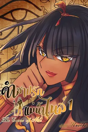 ปกนิยาย The Curse Of Nile...คำสาปรัก แม่น้ำไนล์ [มี Ebook แล้วจ้า]