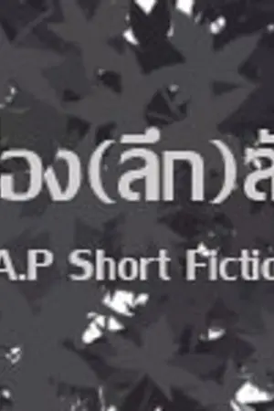 ปกนิยาย B.A.P's Short Fictions เรื่อง(ลึก)ลับ