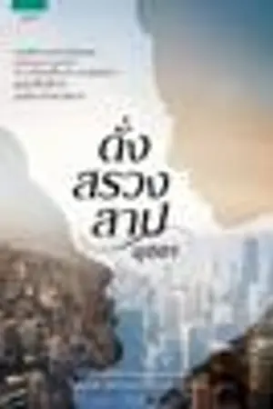 ปกนิยาย ดั่งสรวงสาป