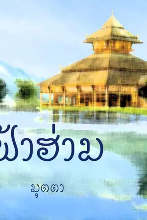 ปกนิยาย ฟ้าฮ่าม