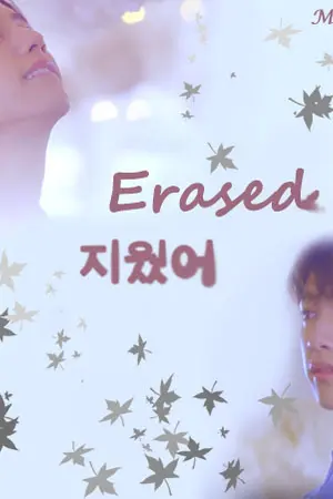 ปกนิยาย [FIC GOT7] ::~:: Erased 지웠어::~:: MarkJin 2JAE