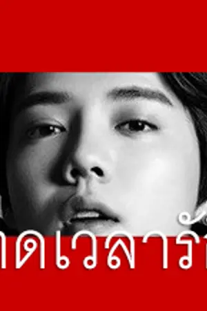 ปกนิยาย I LOVE MASOCHISM ทดเวลารัก