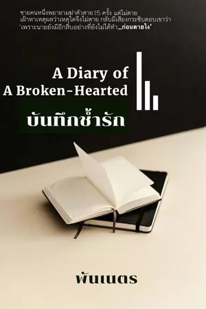 ปกนิยาย บันทึกช้ำรัก (A Diary of A Broken-Hearted)