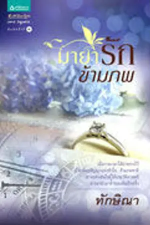 ปกนิยาย มายารักข้ามภพ