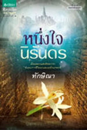 ปกนิยาย หนึ่งใจนิรันดร