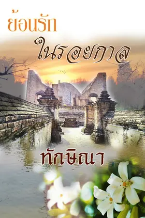 ปกนิยาย ย้อนรักในรอยกาล