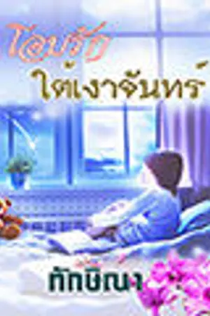ปกนิยาย โอบรักใต้เงาจันทร์