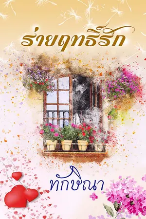 ปกนิยาย ร่ายฤทธิ์รัก