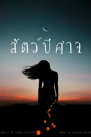 ปกนิยาย สัตว์ปีศาจ (จบ)