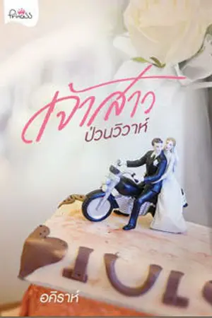 ปกนิยาย เจ้าสาวป่วนวิวาห์