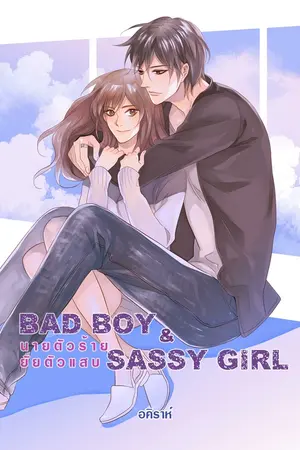 ปกนิยาย Bad Boy & Sassy GirL นายตัวร้ายกับยัยตัวแสบ (ภาค1)