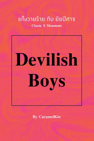 ปกนิยาย Devilish Boys แก๊งวายร้ายกับยัยปีศาจ