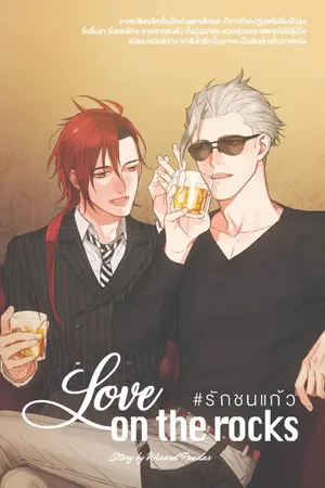 ปกนิยาย Love on the rocks #รักชนแก้ว