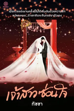 ปกนิยาย เจ้าสาวซ่อนใจ [สนพ.Peony​ Publishing]​