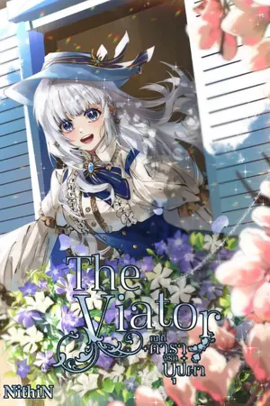 ปกนิยาย The Viator - ณ ที่ดาราจรดบุปผา (มีอีบุ๊ค)