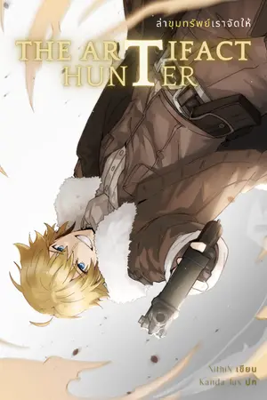 ปกนิยาย The Artifact Hunter - ล่าขุมทรัพย์เราจัดให้ (จบแล้วทยอยลง)