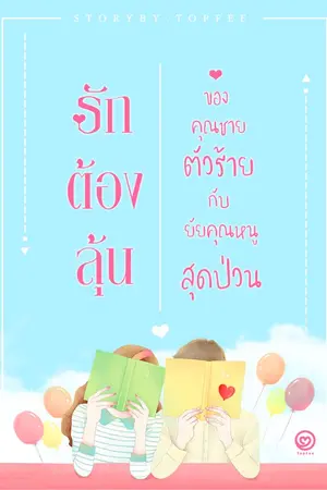 ปกนิยาย รักต้องลุ้น...ของคุณชายตัวร้าย กับ ยัยคุณหนูสุดป่วน