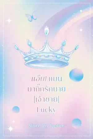 ปกนิยาย แอ๊บ! แมนมากิ๊กรักนาย [เจ้าชาย] Lucky