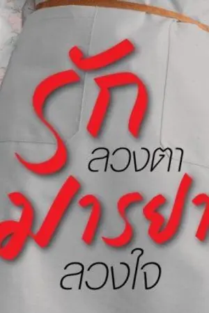 ปกนิยาย รักลวงตา มารยาลวงใจ (สำนักพิมพ์พิมพ์คำ)