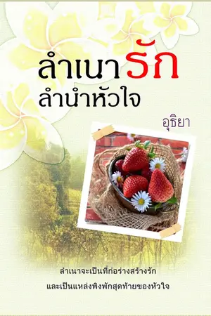 ปกนิยาย ลำเนารัก ลำนำหัวใจ
