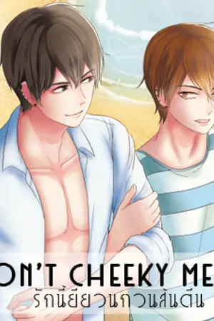 ปกนิยาย [END] Don't cheeky me รักนี้ยียวนกวนส้นตีน ภาค2 [Yaoi]