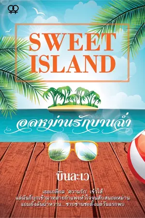 ปกนิยาย Sweet island อลหม่านรักบานฉ่ำ (Yuri)