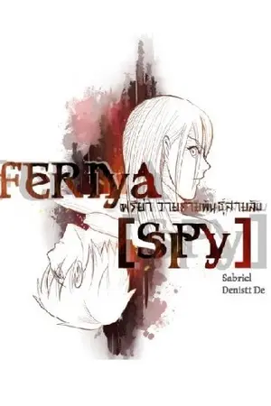 ปกนิยาย Feriya [Spy] วายร้ายพันธุ์สายลับ