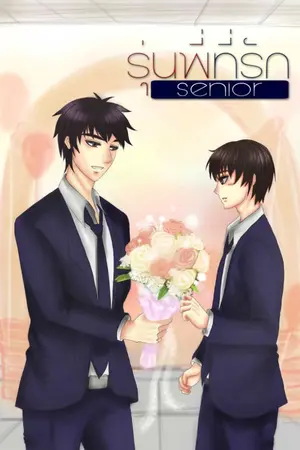 ปกนิยาย [Yaoi] Senior The Series - รุ่นพี่ที่รัก (จบ)