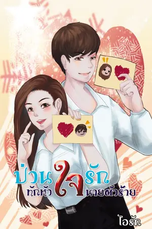 ปกนิยาย ป่วนใจรัก ทักหัวใจ นายตัวร้าย