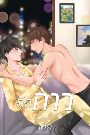 ปกนิยาย ติดกาว Mpreg (จบแล้ว)