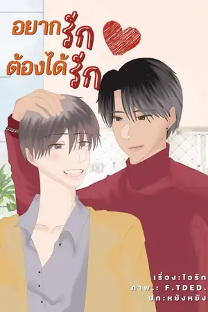 ปกนิยาย อยากรัก ต้องได้รัก