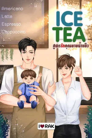 ปกนิยาย [Yaoi] ICE TEA สูตรรักคุณชายน้ำแข็ง Mpreg (จบแล้ว)