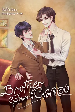 ปกนิยาย [Yaoi] Brother ผู้ชายคนนี้..ผมจอง (Season 1-2)