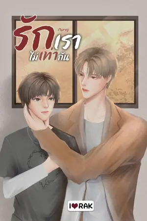 ปกนิยาย [Yaoi] รักเราไม่เท่ากัน Mpreg