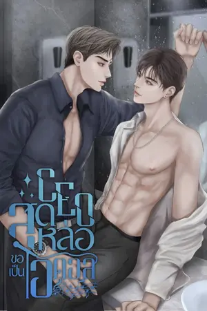 ปกนิยาย [Yaoi] CEO สุดหล่อขอเป็นไอดอล