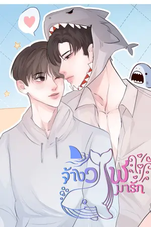 ปกนิยาย [Yaoi] จ้างวาฬมารัก