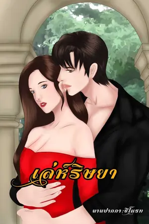 ปกนิยาย เล่ห์ริษยา  (อัพครั้งที่ 2 ฉบับ มี E-Book)