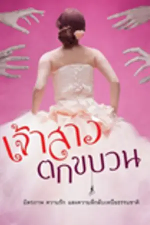 ปกนิยาย เจ้าสาวตกขบวน(ปิดรีไรท์เวอร์ชั่นใหม่)