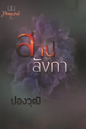 ปกนิยาย สาปลังกา