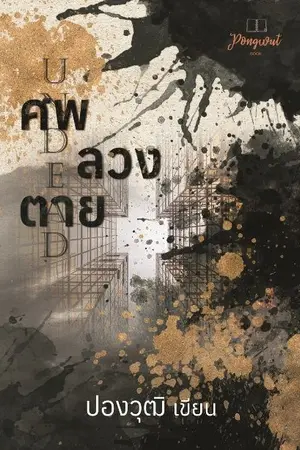 ปกนิยาย Undead ศพลวงตาย