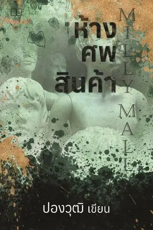 ปกนิยาย Milly Mall ห้างศพสินค้า